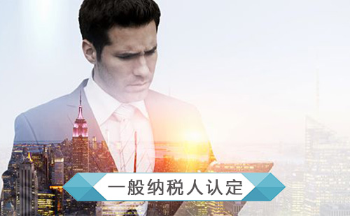 一般納稅人認定